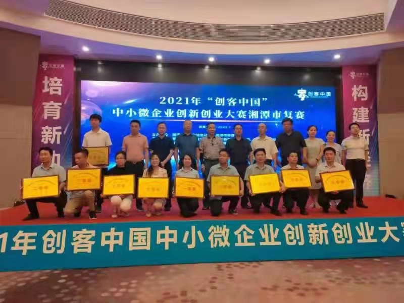 2021年“创客中国”中小企业创新创业大赛湘潭市一等奖
